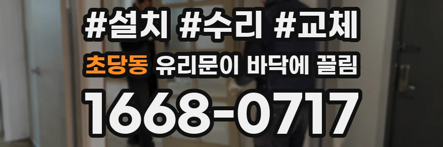 초당동 유리문이 바닥에 끌림
