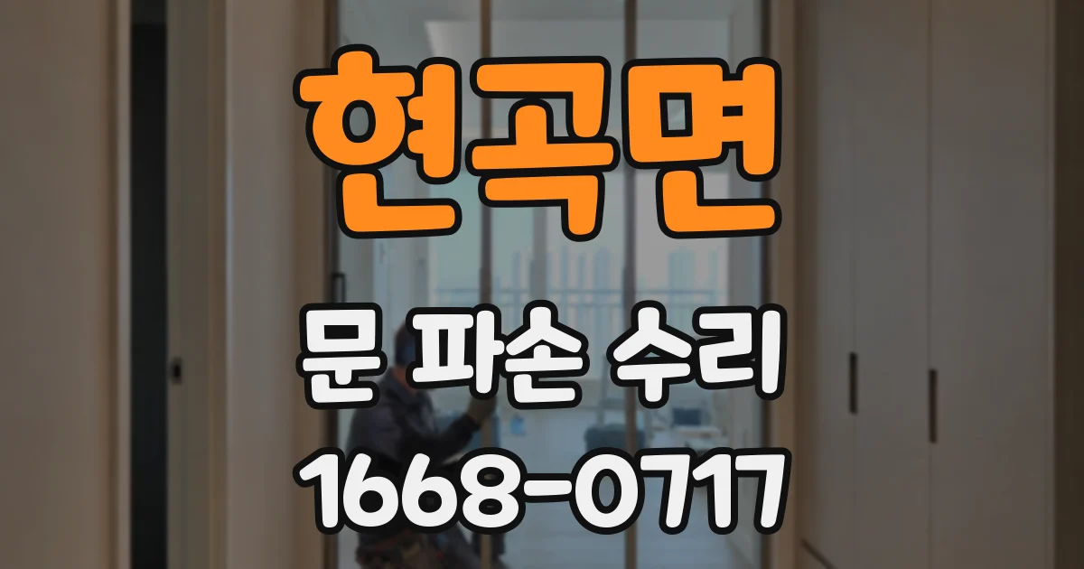 현곡면 문 파손 수리