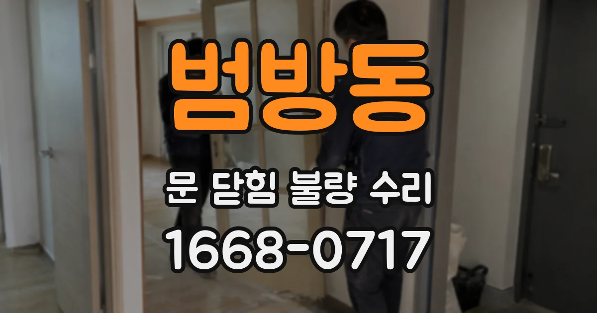 범방동 문 닫힘 불량 수리