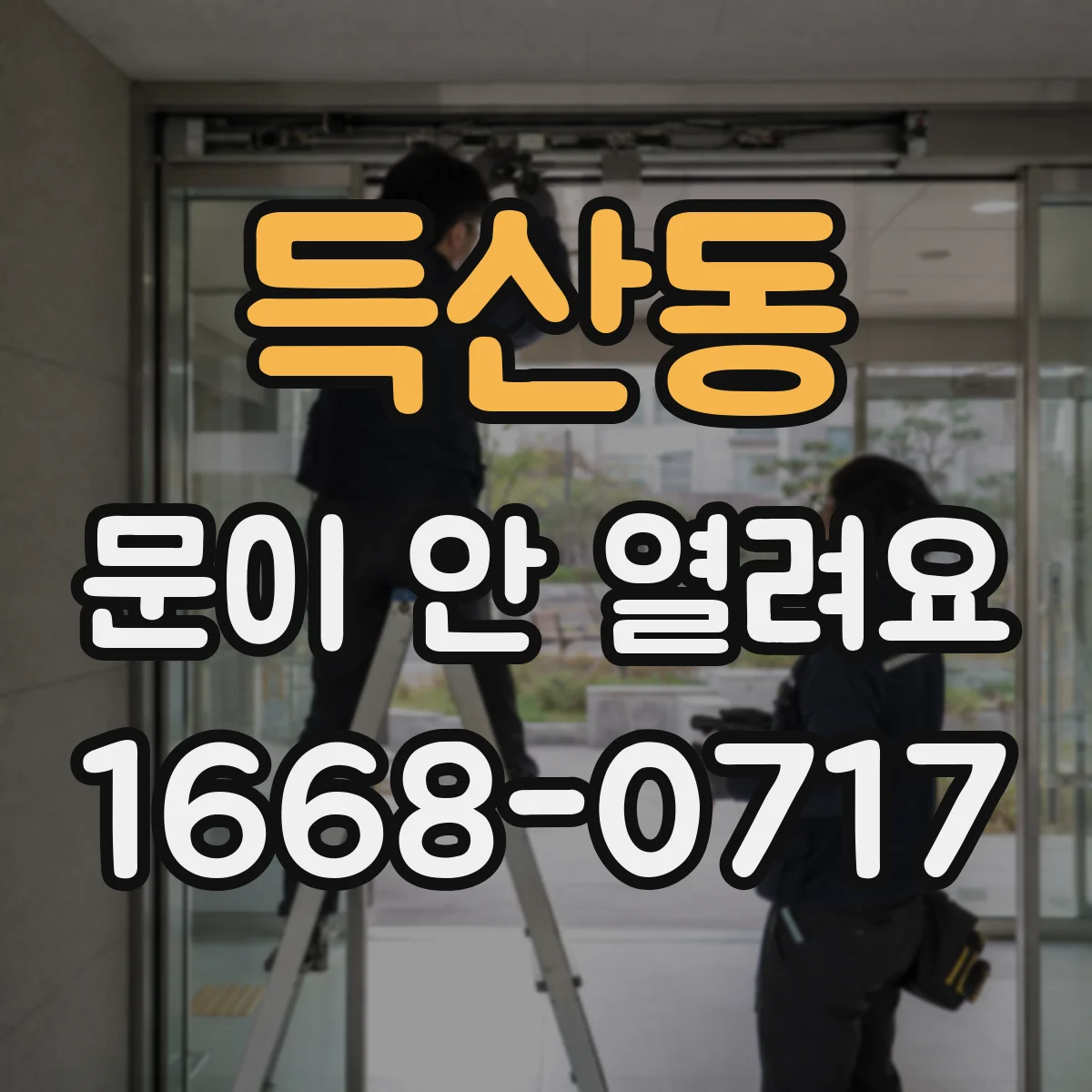 득산동 문이 안 열려요