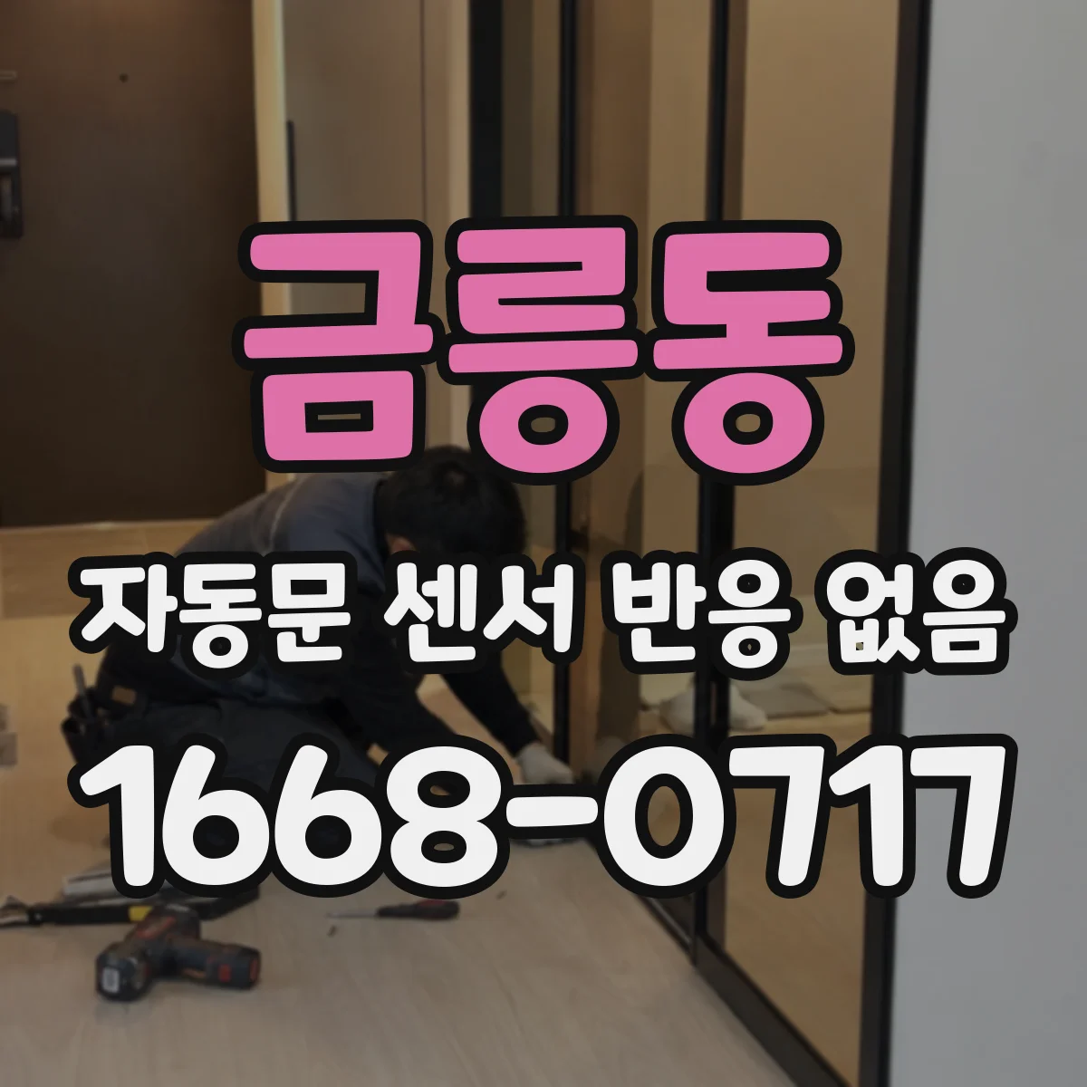 금릉동 자동문 센서 반응 없음