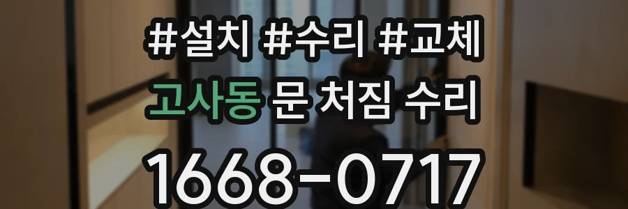 고사동 문 처짐 수리