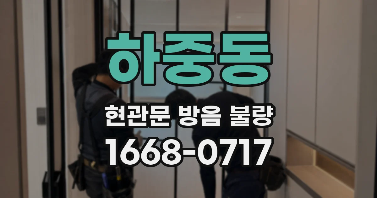 하중동 현관문 방음 불량