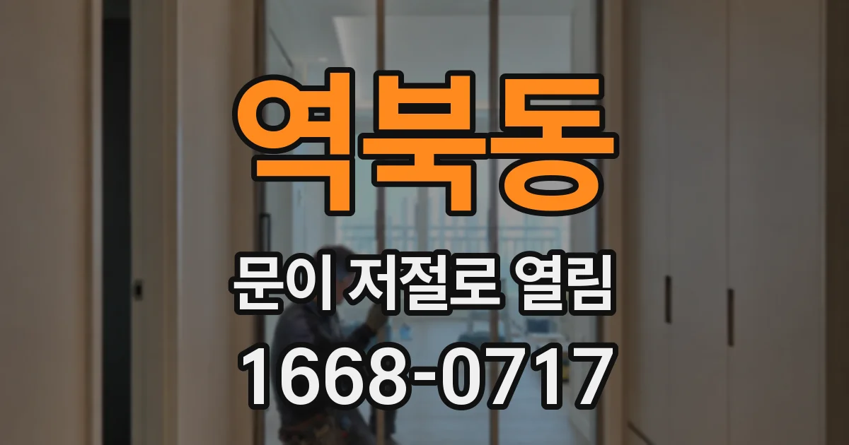 역북동 문이 저절로 열림