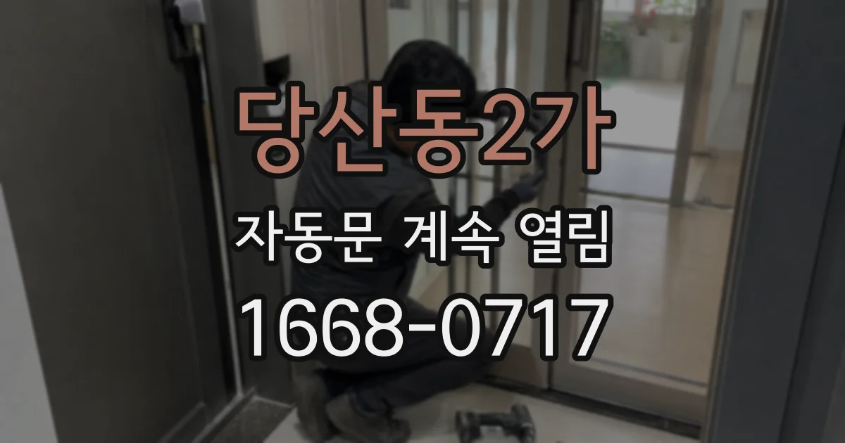 당산동2가 자동문 계속 열림