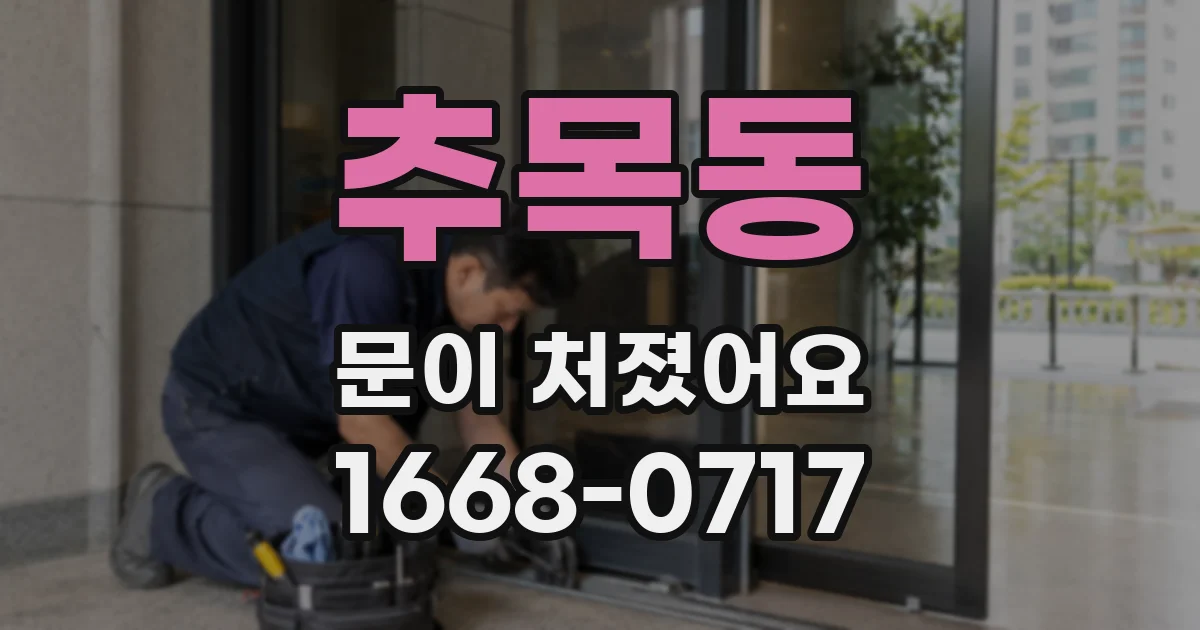 추목동 문이 처졌어요