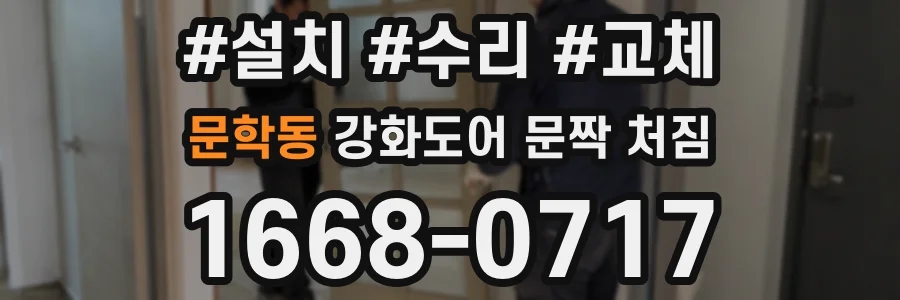 문학동 강화도어 문짝 처짐