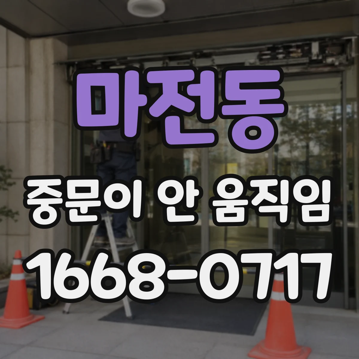 마전동 중문이 안 움직임