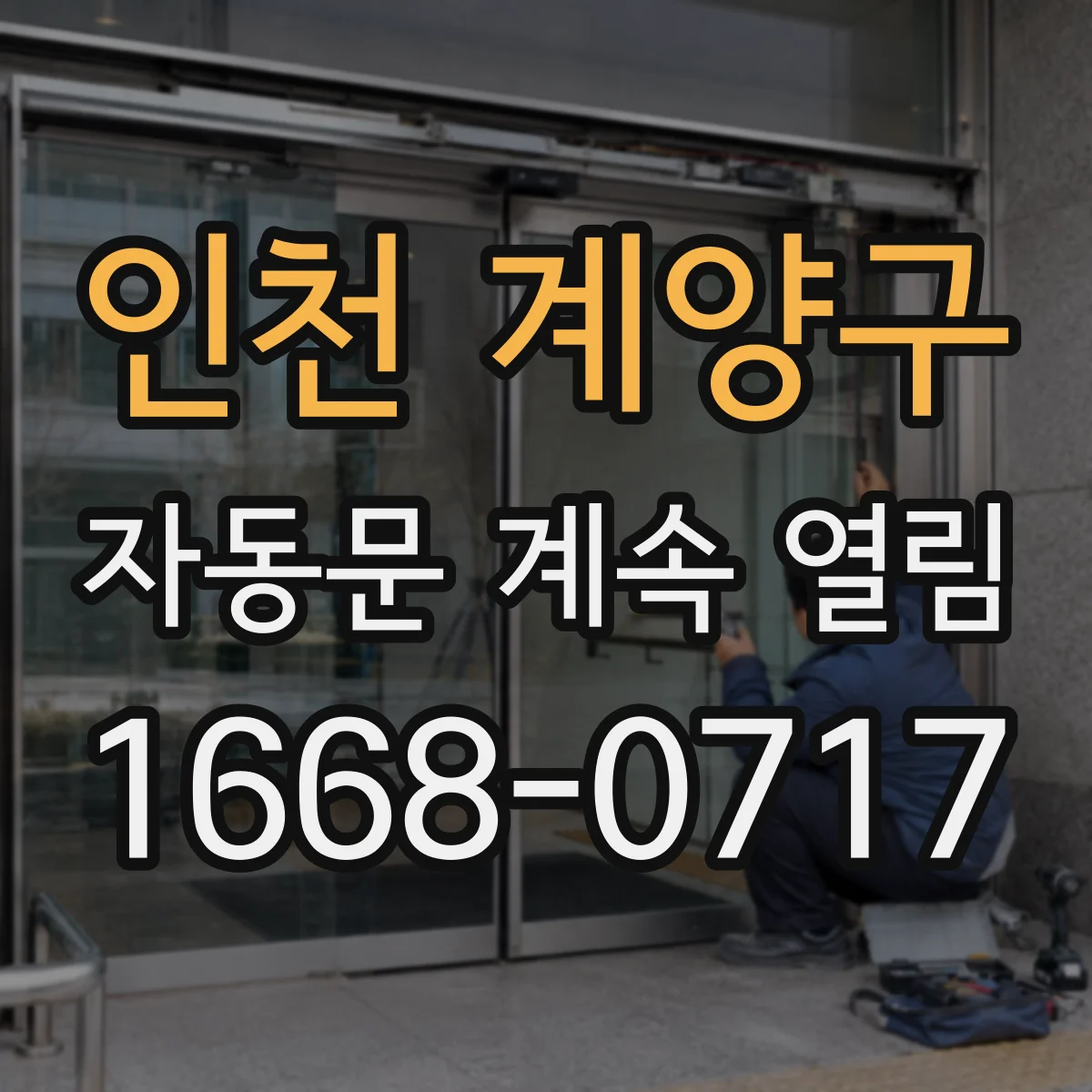 인천 계양구 자동문 계속 열림