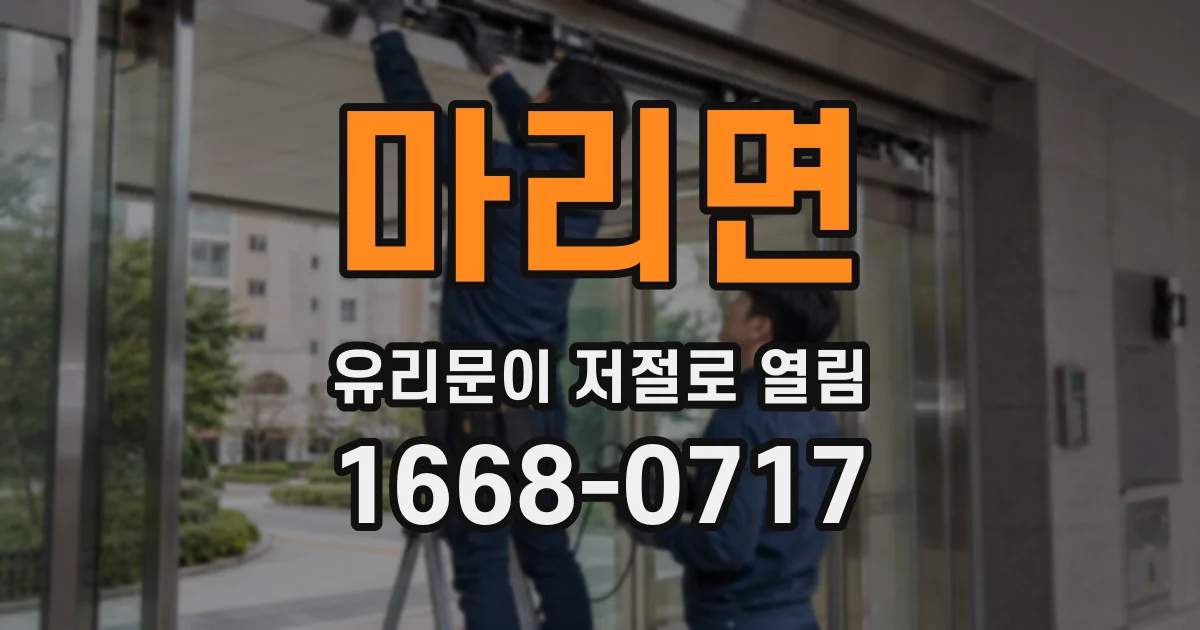 마리면 유리문이 저절로 열림