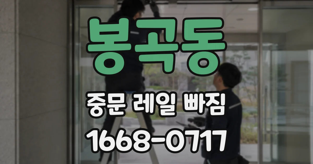 봉곡동 중문 레일 빠짐
