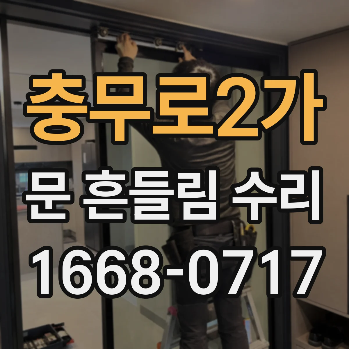 충무로2가 문 흔들림 수리