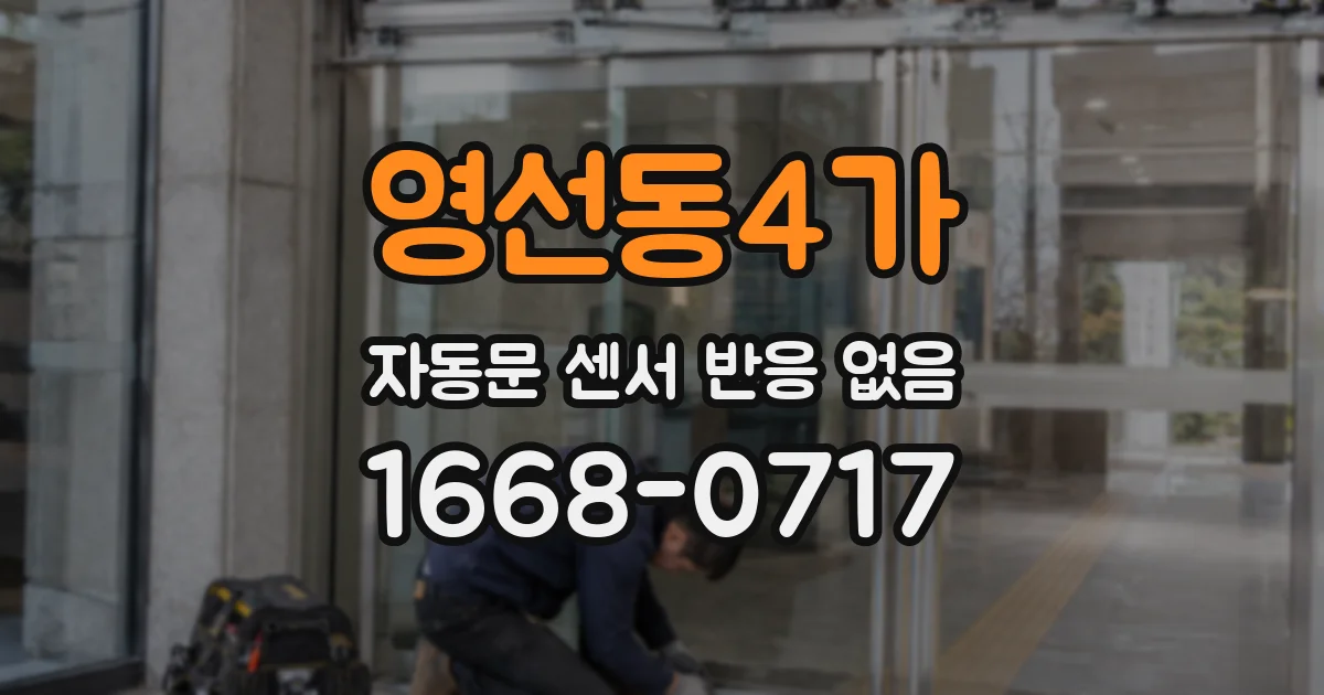 영선동4가 자동문 센서 반응 없음