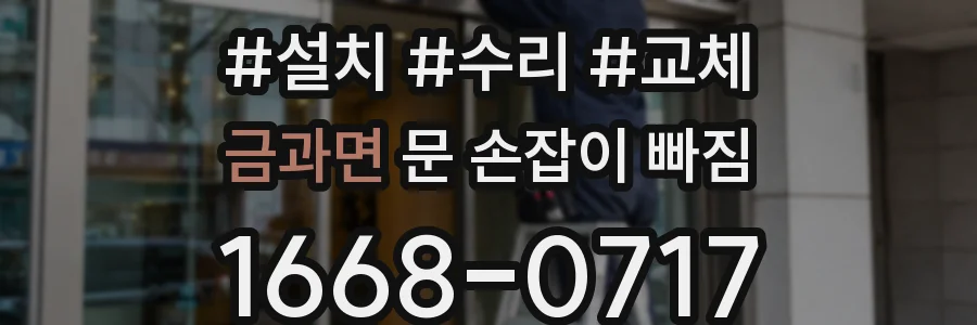 금과면 문 손잡이 빠짐