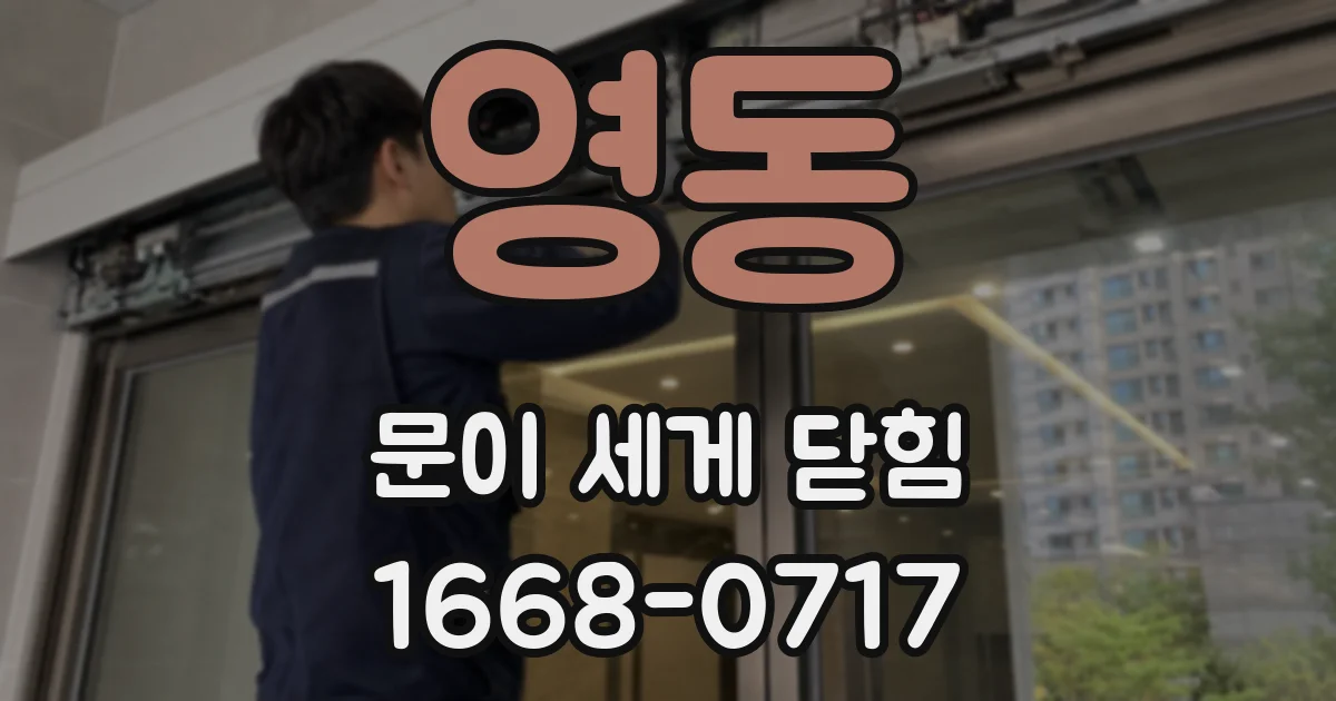 영동 문이 세게 닫힘