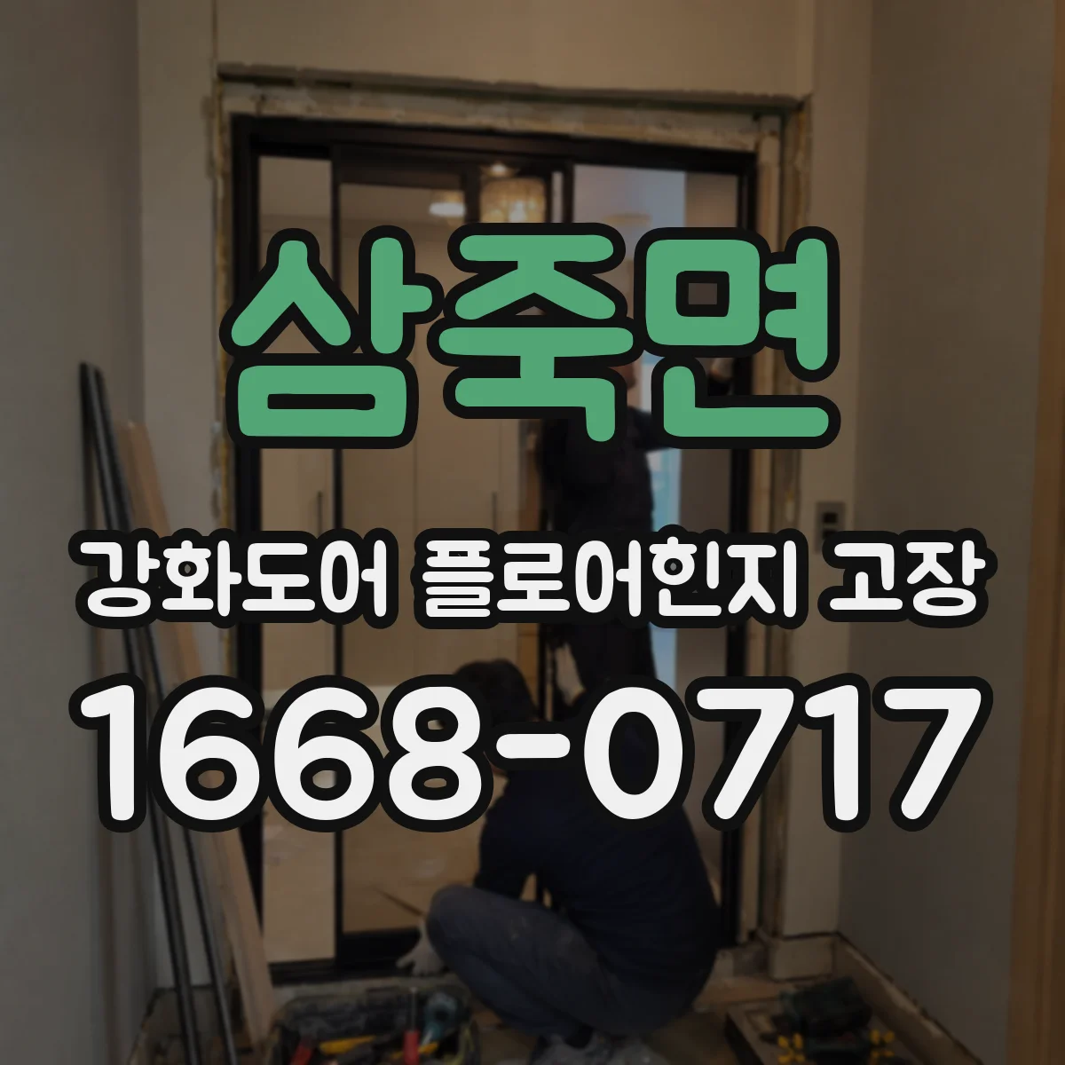 삼죽면 강화도어 플로어힌지 고장