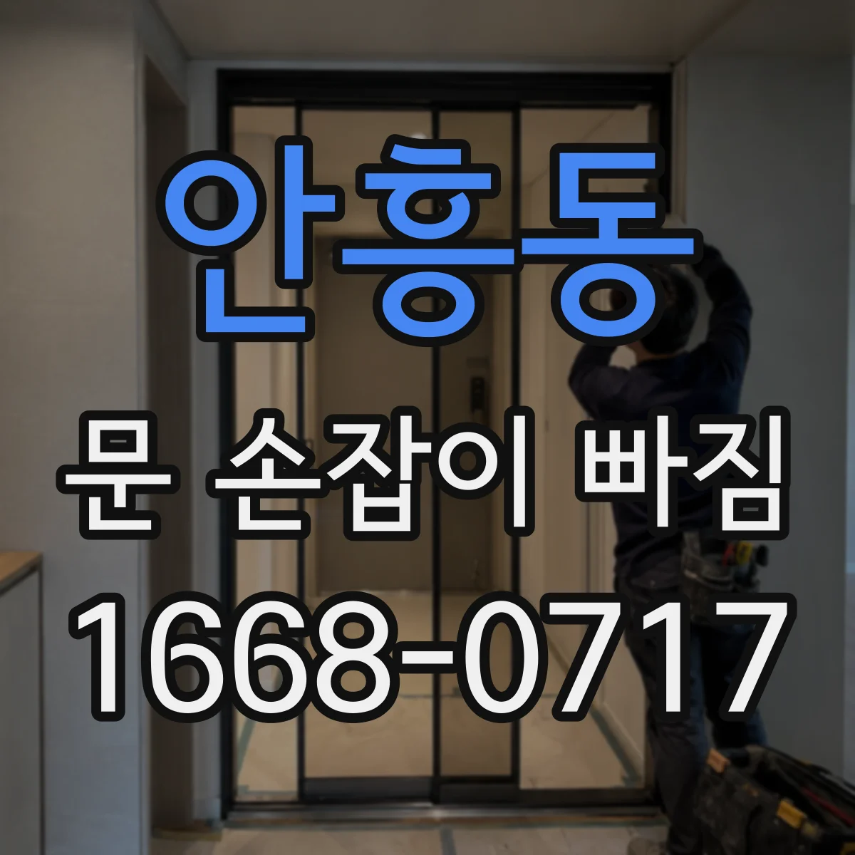 안흥동 문 손잡이 빠짐