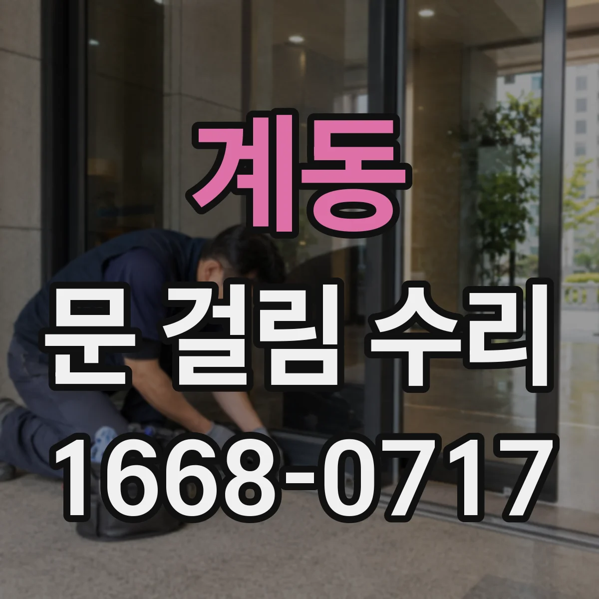 계동 문 걸림 수리