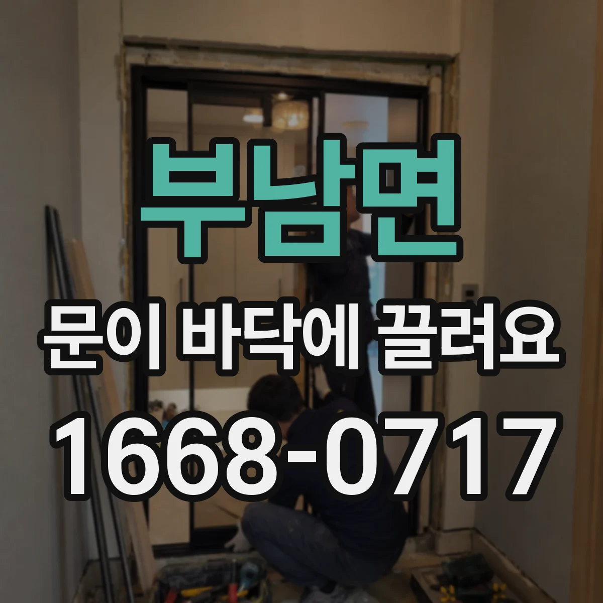부남면 문이 바닥에 끌려요
