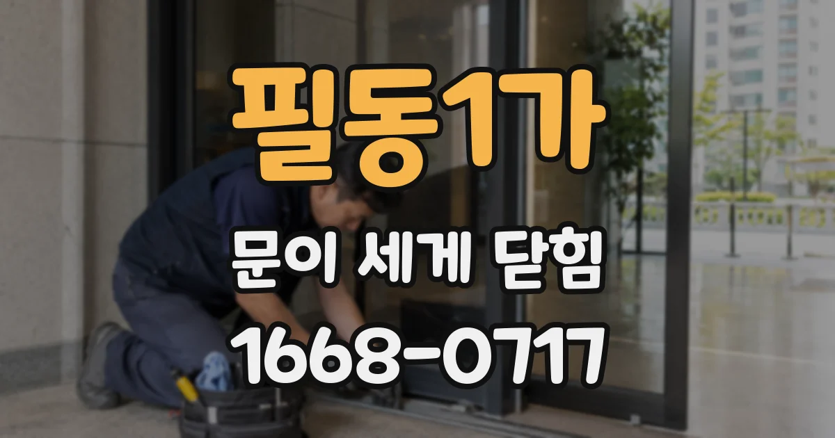 필동1가 문이 세게 닫힘