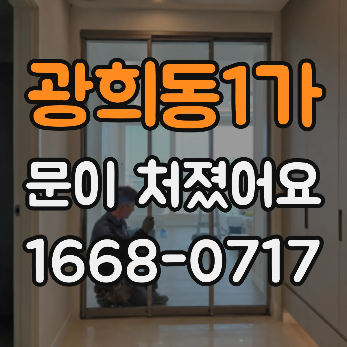 광희동1가 문이 처졌어요