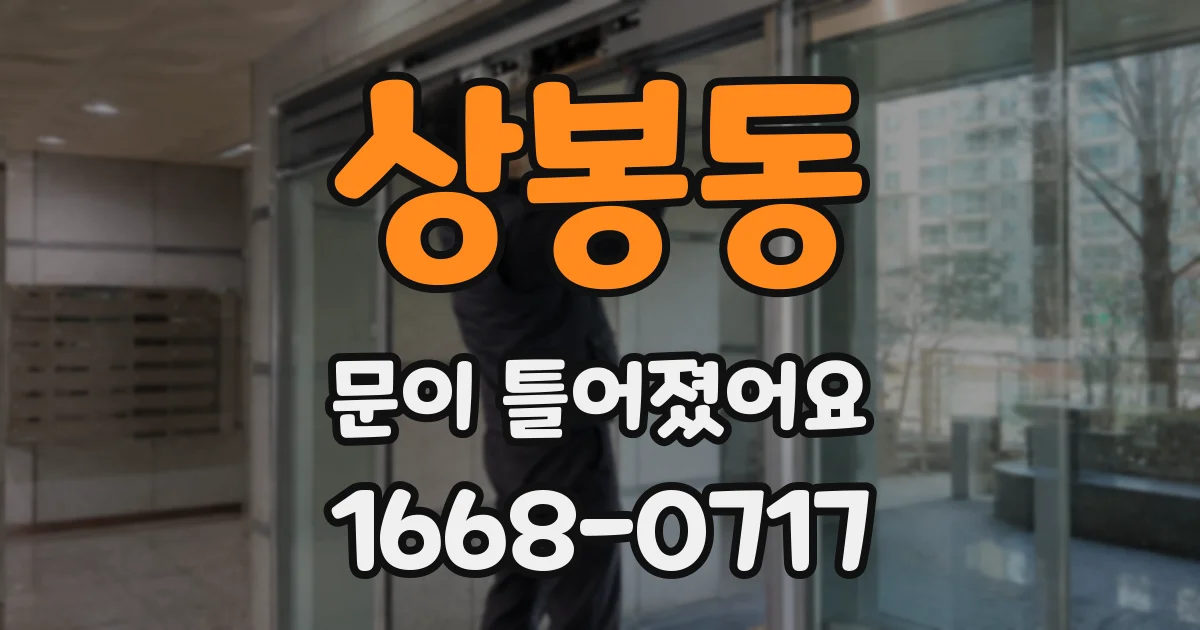 상봉동 문이 틀어졌어요