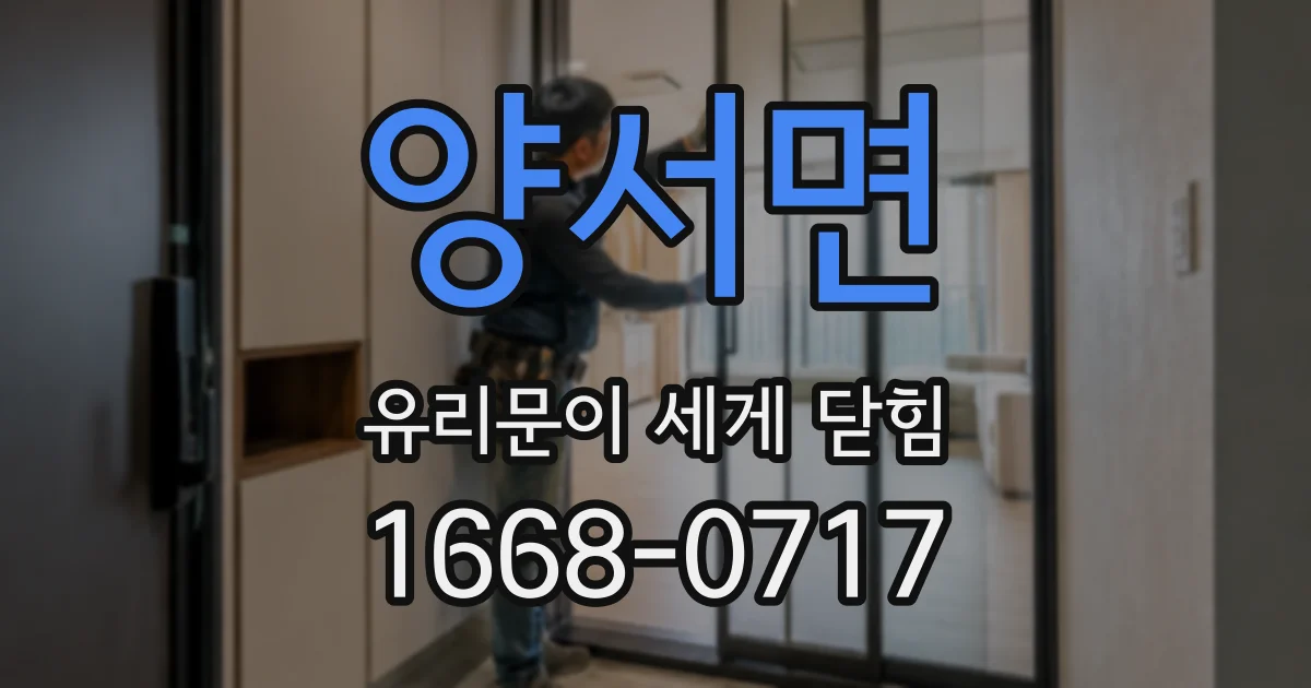 양서면 유리문이 세게 닫힘