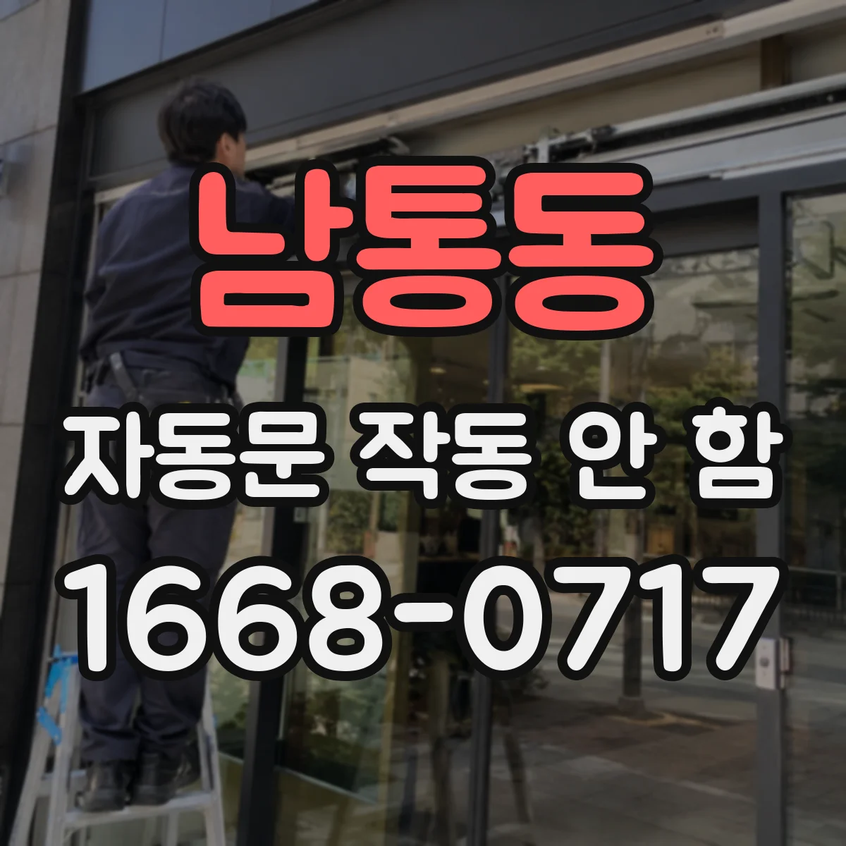 남통동 자동문 작동 안 함