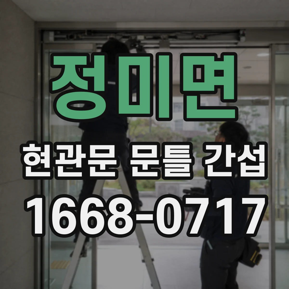 정미면 현관문 문틀 간섭