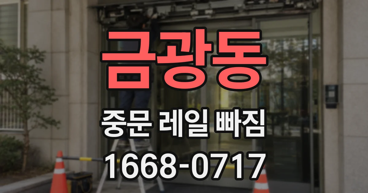 금광동 중문 레일 빠짐