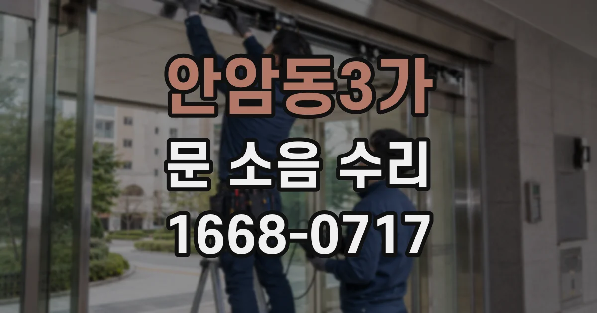 안암동3가 문 소음 수리
