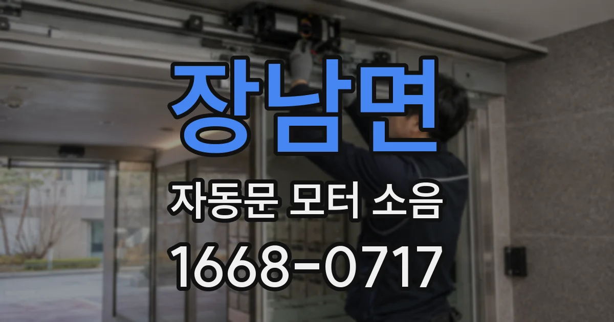 장남면 자동문 모터 소음