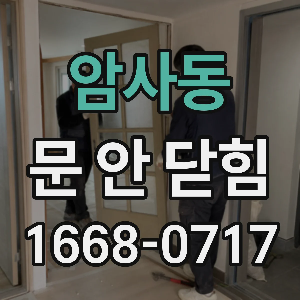 암사동 문 안 닫힘
