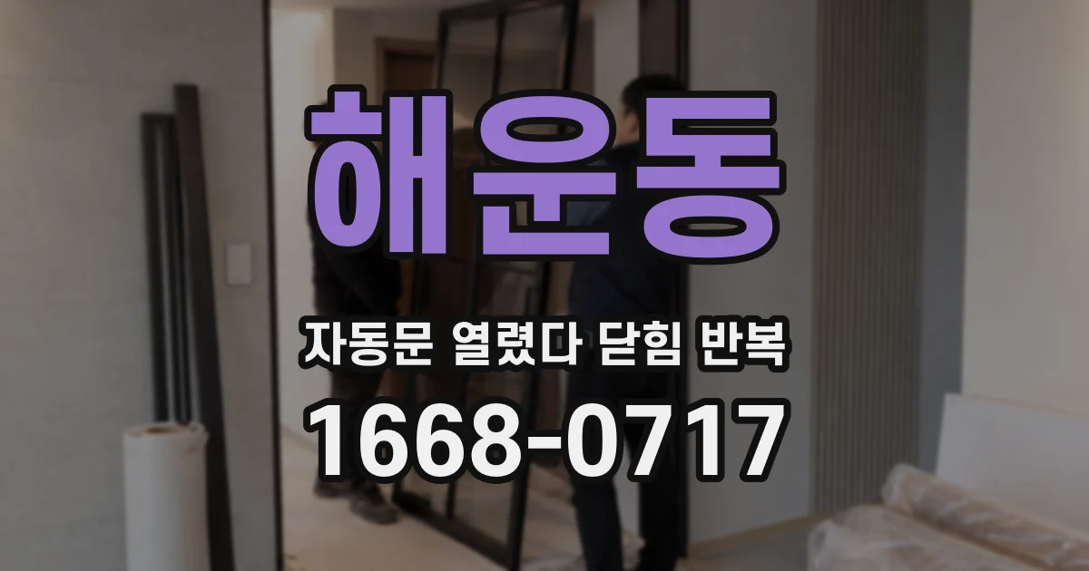 해운동 자동문 열렸다 닫힘 반복 현상은 문이 한 번 열리고 곧바로 닫히거나, 중간에 멈춘 상태에서 다시 열리며 이어질 수 있습니다.