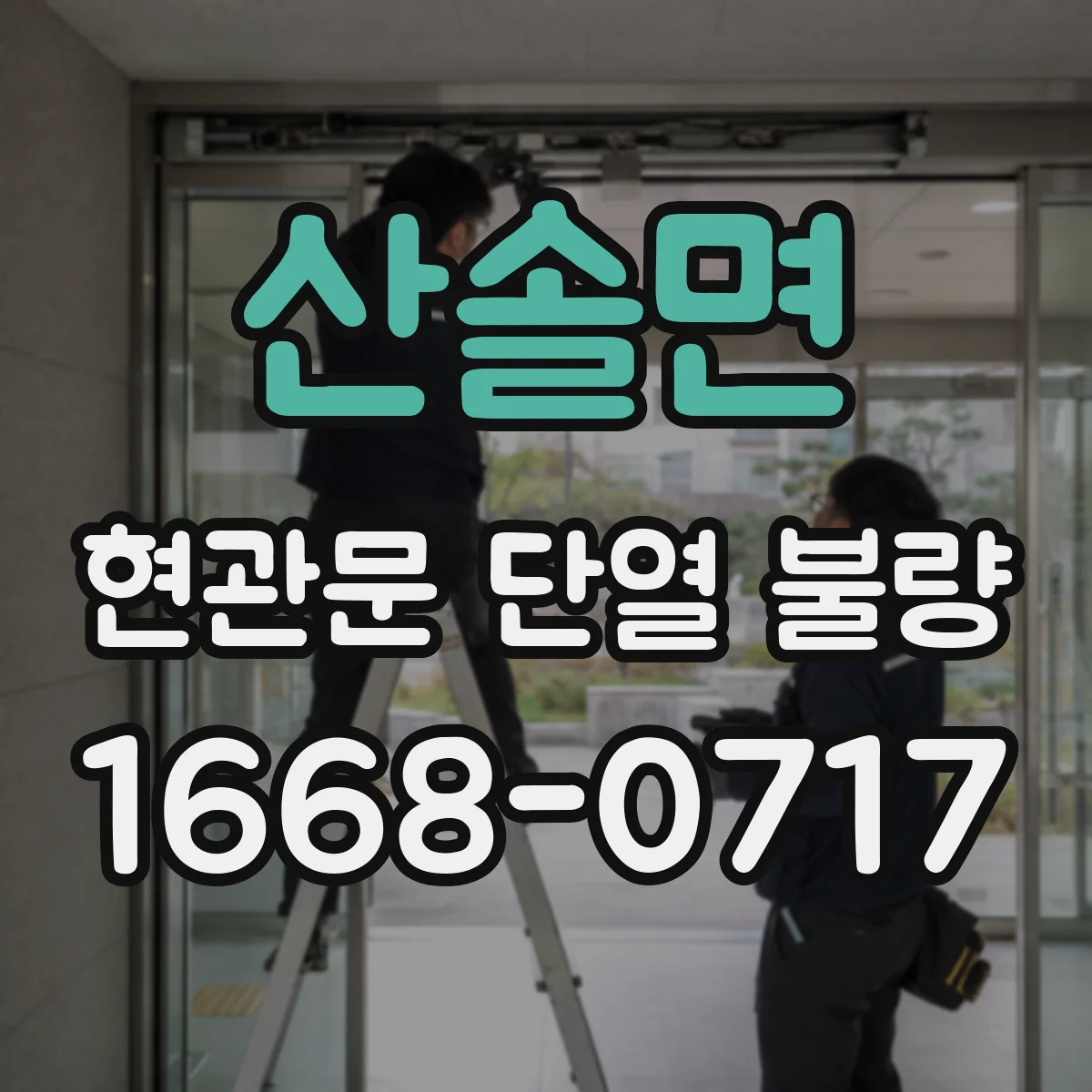 산솔면 현관문 단열 불량