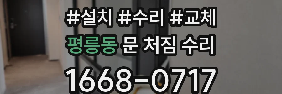 평릉동 문 처짐 수리
