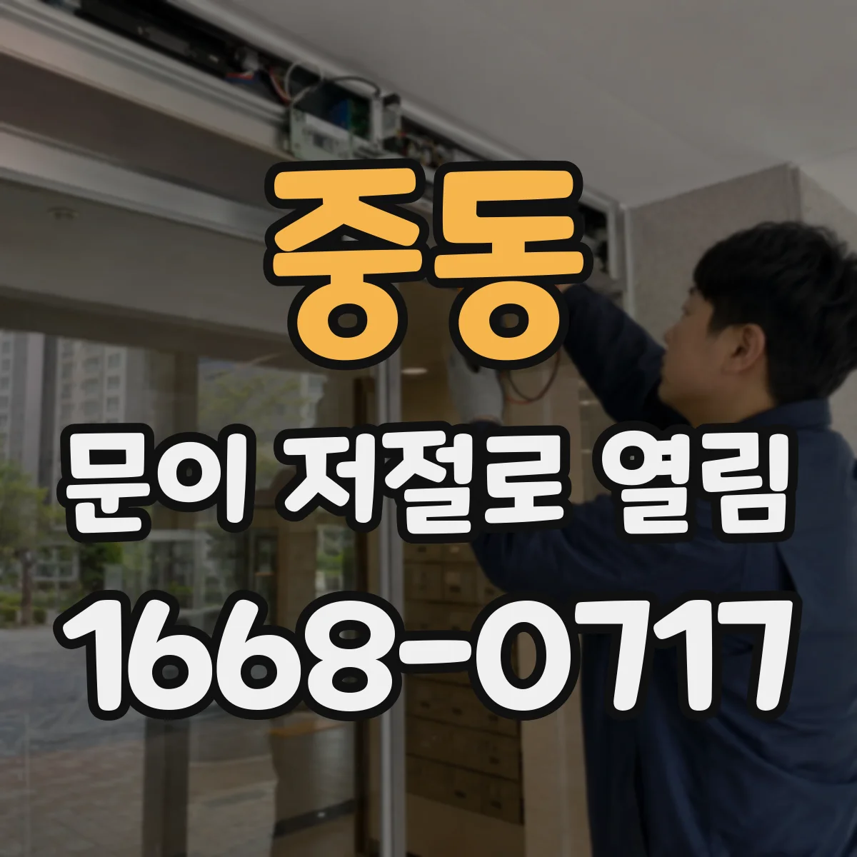 중동 문이 저절로 열림