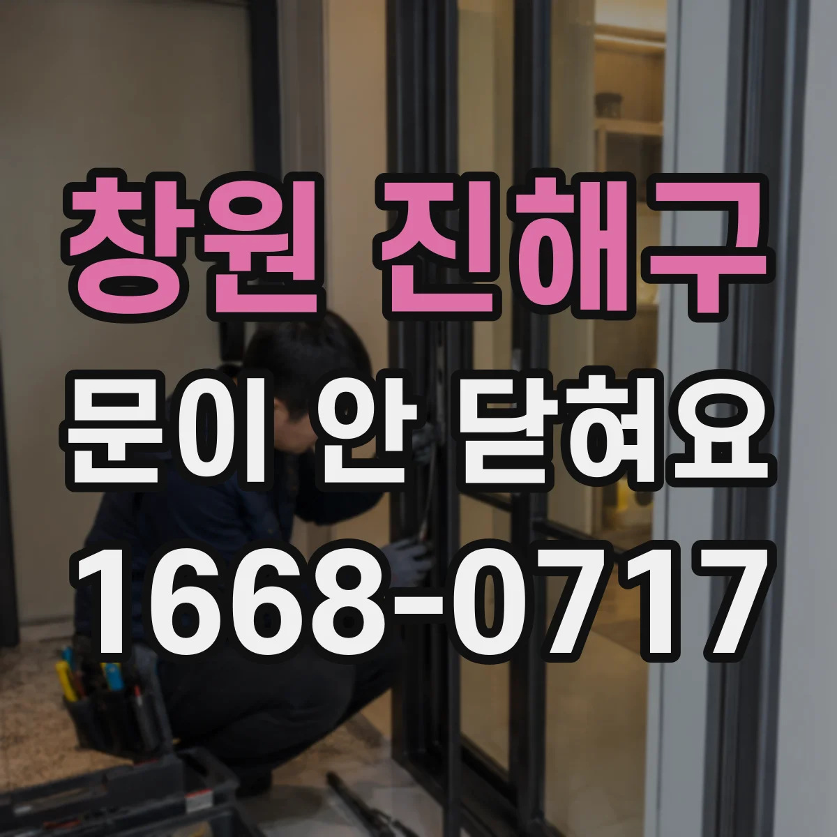 창원 진해구 문이 안 닫혀요