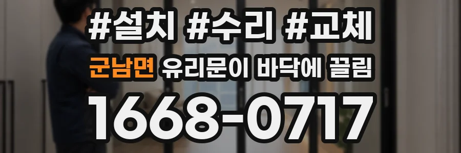 군남면 유리문이 바닥에 끌림