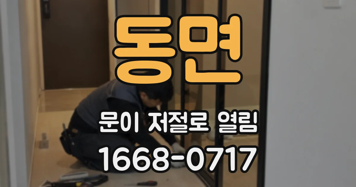 동면 문이 저절로 열림