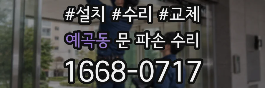 예곡동 문 파손 수리