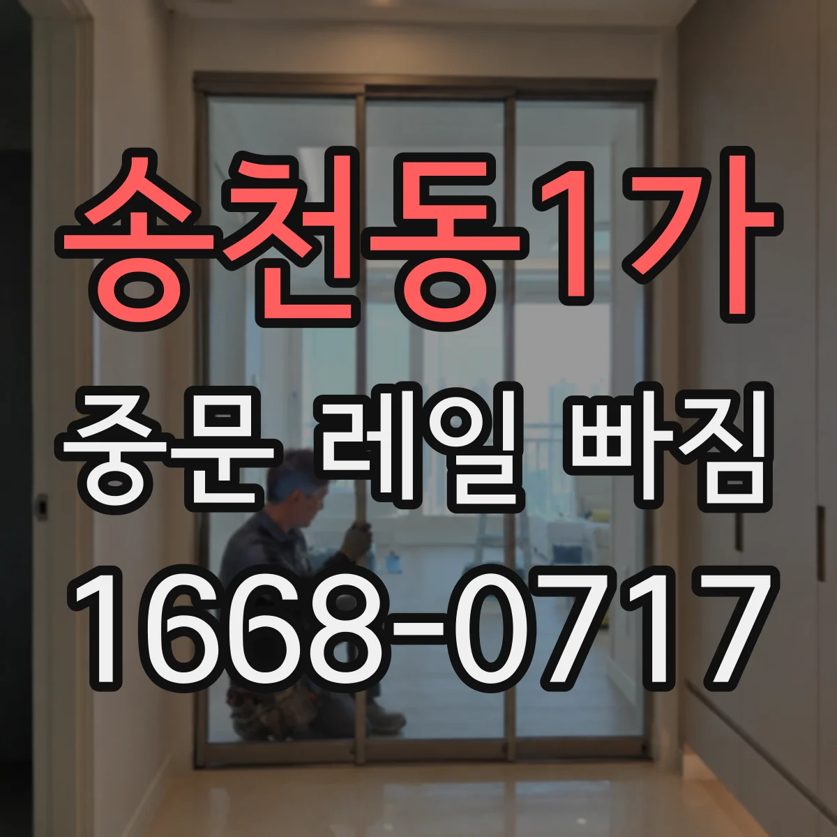 송천동1가 중문 레일 빠짐 바퀴 마모가 심하면 나타나는 문 자동 멈춤