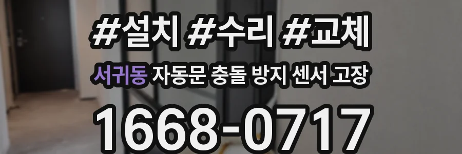서귀동 자동문 충돌 방지 센서 고장