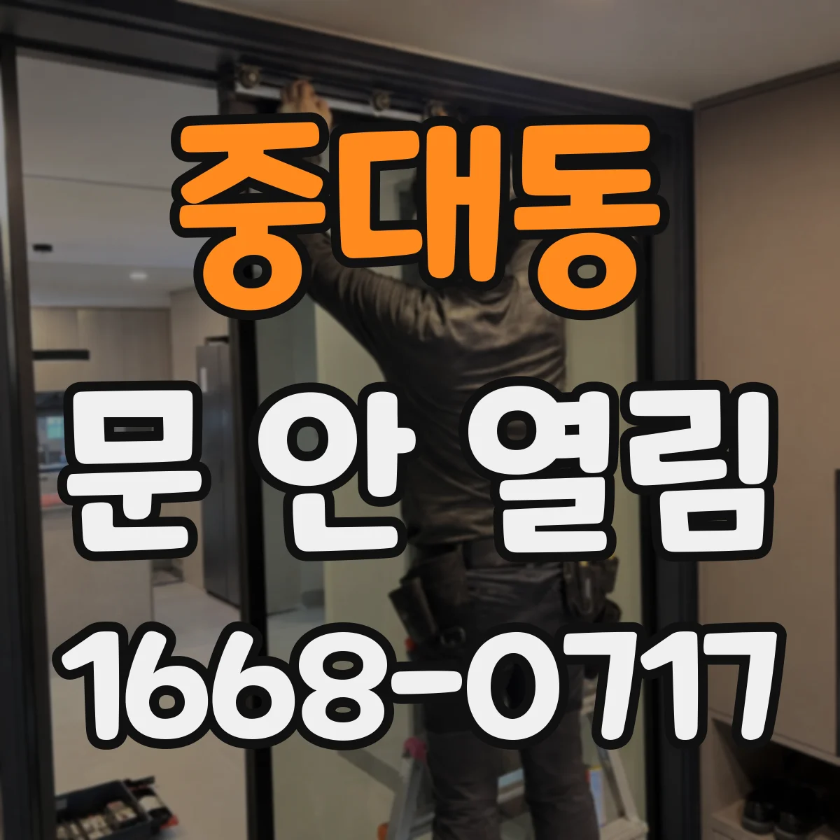 중대동 문 안 열림