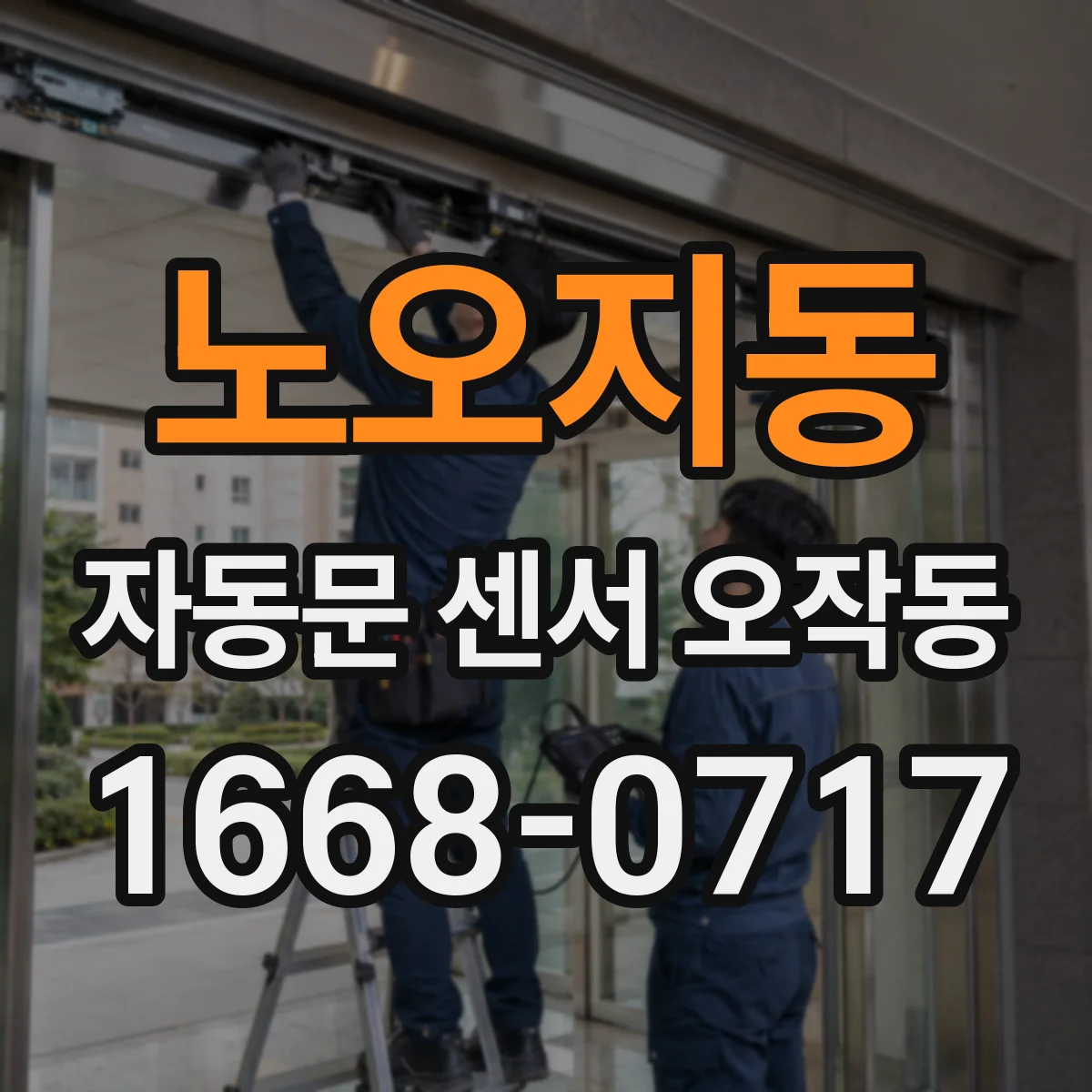 노오지동 자동문 센서 오작동