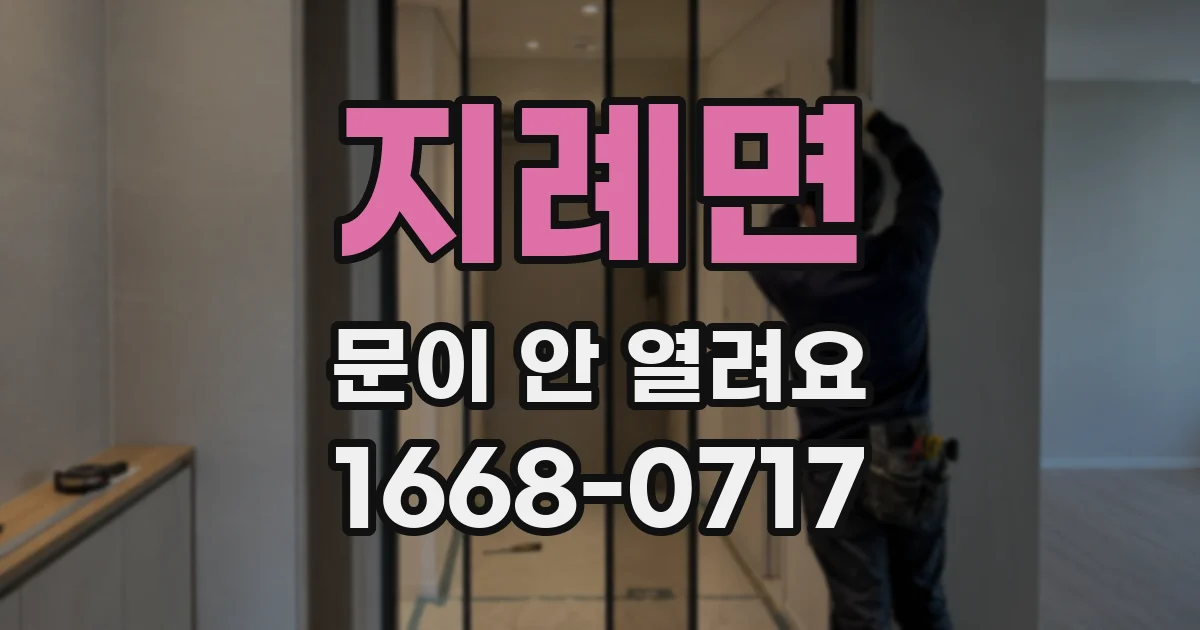 지례면 문이 안 열려요