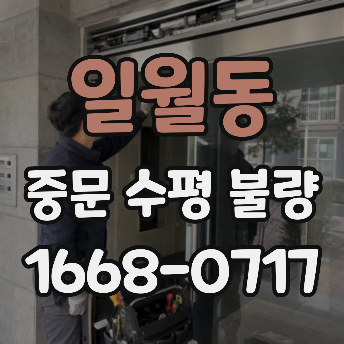 일월동 중문 수평 불량