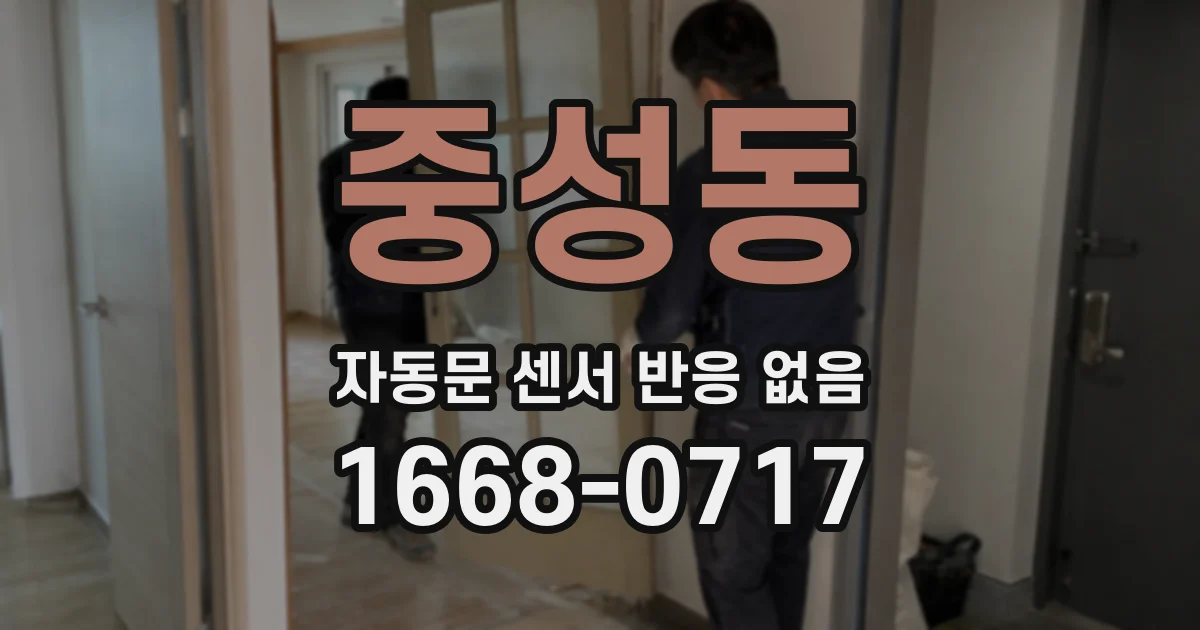 중성동 자동문 센서 반응 없음