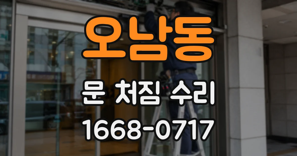 오남동 문 처짐 수리