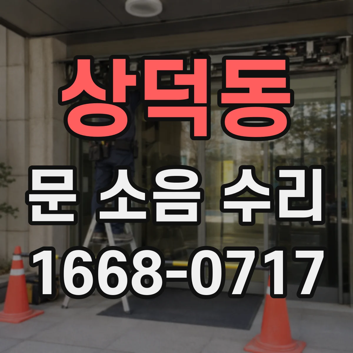 상덕동 문 소음 수리